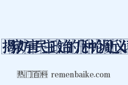 揭穿妨害民主政治的几种论调近义词是什么意思的图片